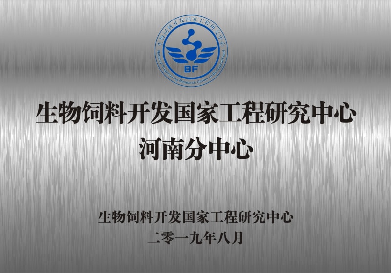 熱烈祝賀生物飼料開發(fā)國家工程研究中心河南分中心正式成立！