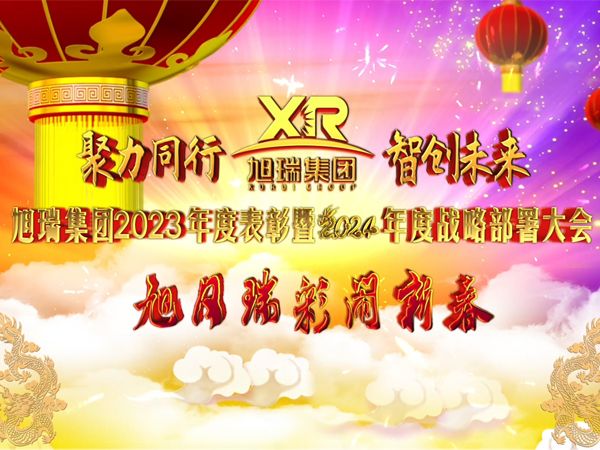 聚力同行 智創(chuàng)未來 | 旭瑞集團2023年度表彰暨2024年度戰(zhàn)略部署大會圓 滿召開！