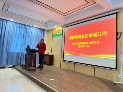 聚力提質(zhì)增效，共創(chuàng)養(yǎng)殖新篇章丨2024年旭瑞公司養(yǎng)殖系統(tǒng)提質(zhì)增效培訓(xùn)暨表彰大會順利召開！