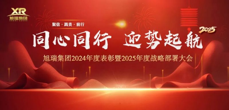 同心同行 迎勢起航 | 旭瑞集團2024年度表彰暨2025年度戰(zhàn)略部署大會圓 滿召開！